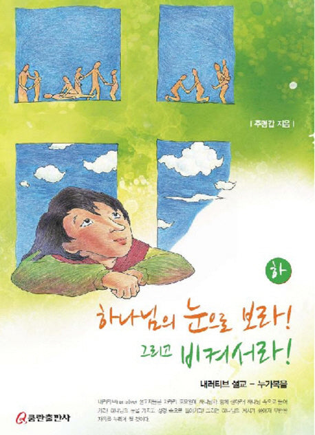 하나님의 눈으로 보라 그리고 비켜서라(하)