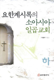 요한계시록의 소아시아 일곱교회(하)(양장본 HardCover)