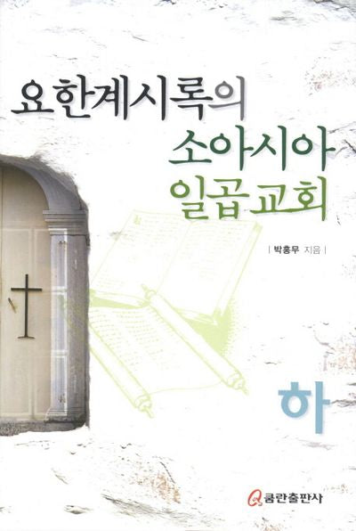 요한계시록의 소아시아 일곱교회(하)(양장본 HardCover)