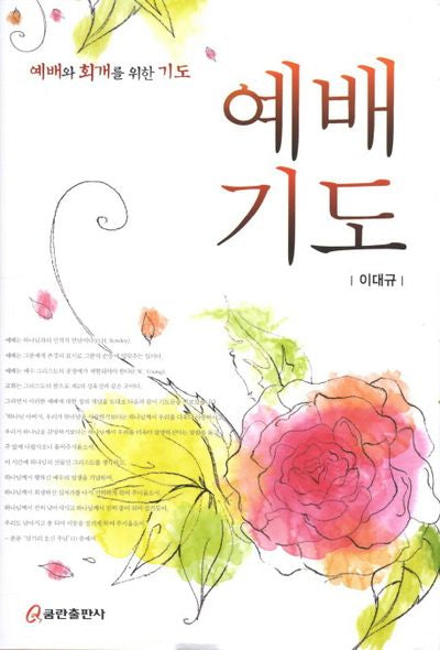 예배기도(양장본 HardCover)