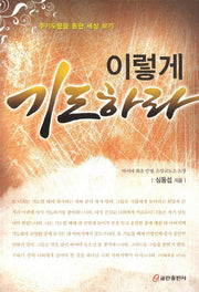 이렇게 기도하라