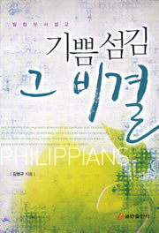 기쁨 섬김 그 비결