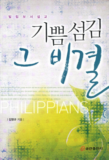 기쁨 섬김 그 비결