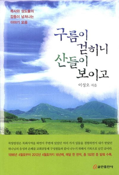 구름이 걷히니 산들이 보이고(목양칼럼)