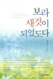 보라 새것이 되었도다