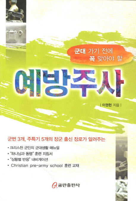 예방주사(군대 가기 전에 꼭 맞아야 할)