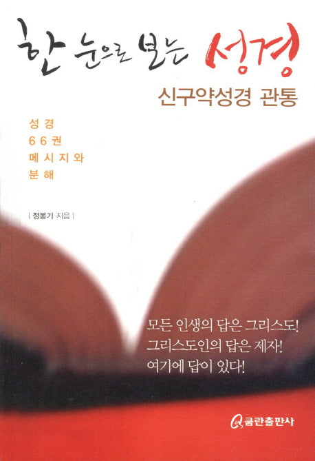 한 눈으로 보는 성경: 신구약성경 관통