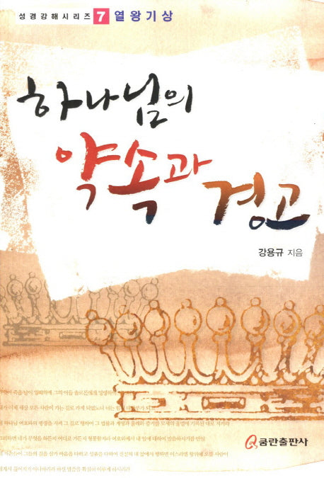 하나임의 약속과 경고(성경강해 시리즈 7: 열왕기상)