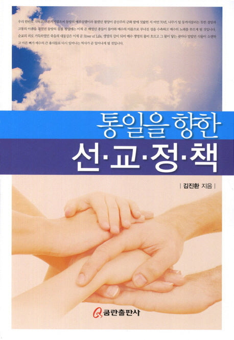 통일을 향한 선교정책