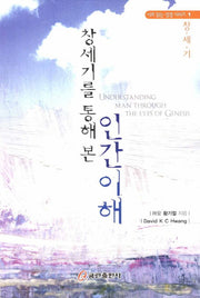 인간이해(창세기를 통해 본)(시로 읽는 성경시리즈 1: 창세기)