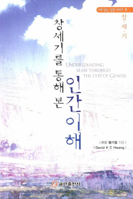 인간이해(창세기를 통해 본)(시로 읽는 성경시리즈 1: 창세기)