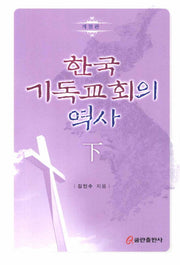 한국 기독교회의 역사(하)(개정판)