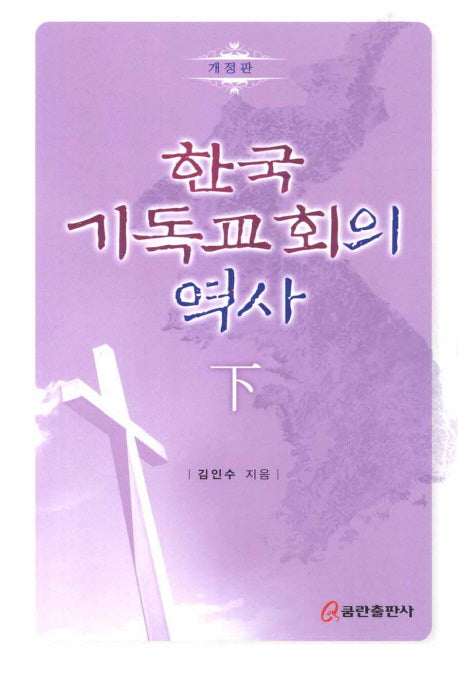 한국 기독교회의 역사(하)(개정판)