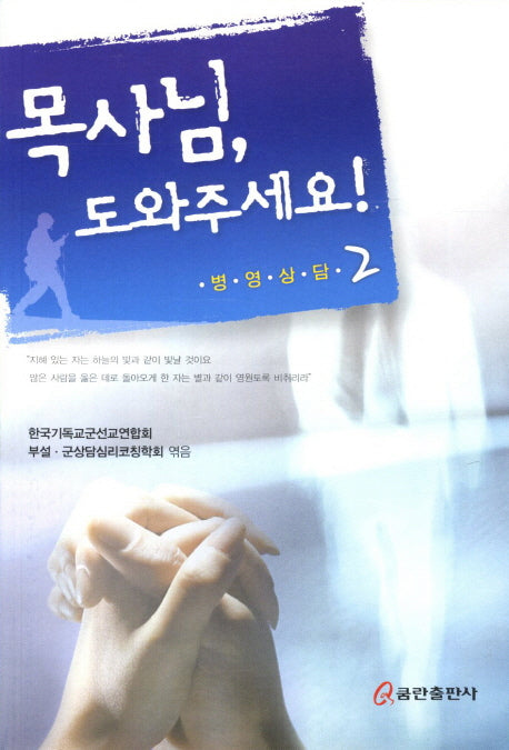 목사님 도와주세요(병영상담 2)