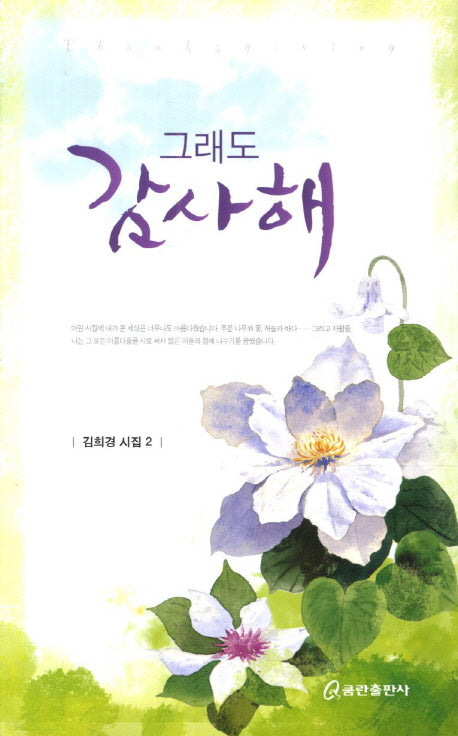 그래도 감사해(김희경 시집 2)