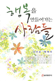 행복을 만들어가는 사람들