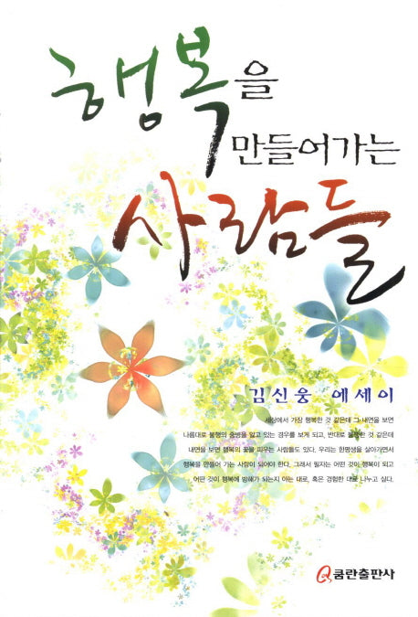 행복을 만들어가는 사람들