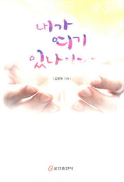내가 여기 있나이다