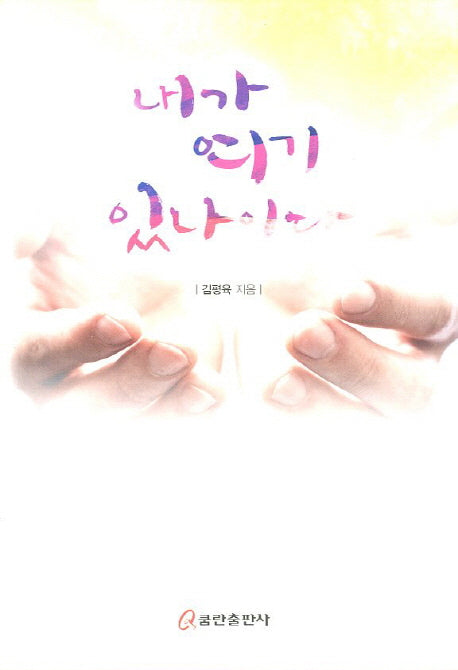 내가 여기 있나이다