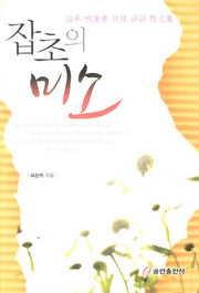 잡초의 미소