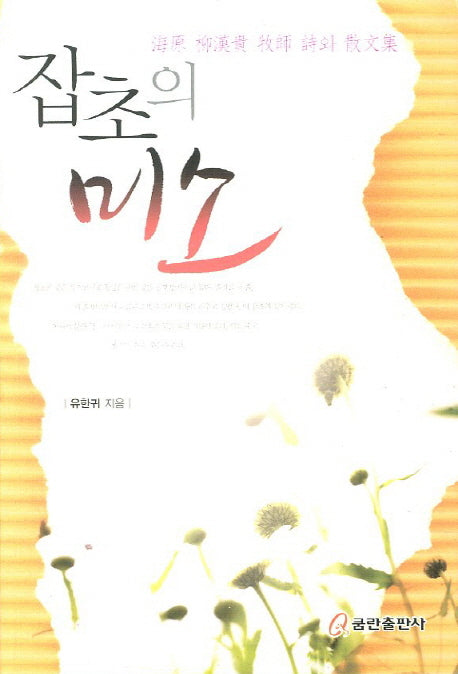 잡초의 미소