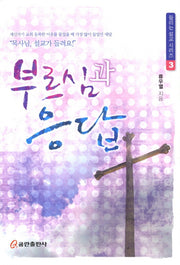 부르심과 응답(들리는 설교 시리즈 3)