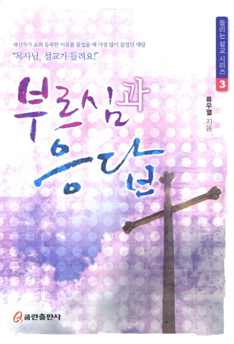 부르심과 응답(들리는 설교 시리즈 3)