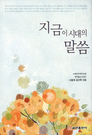 지금 이 시대의 말씀