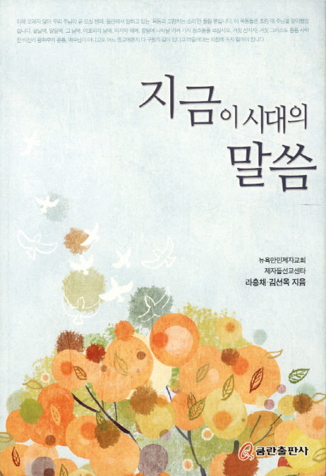 지금 이 시대의 말씀