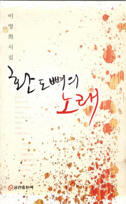 환도뼈의 노래