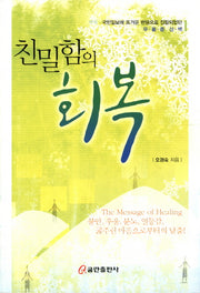 친밀함의 회복