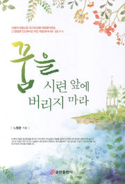 꿈을 시련 앞에 버리지 마라