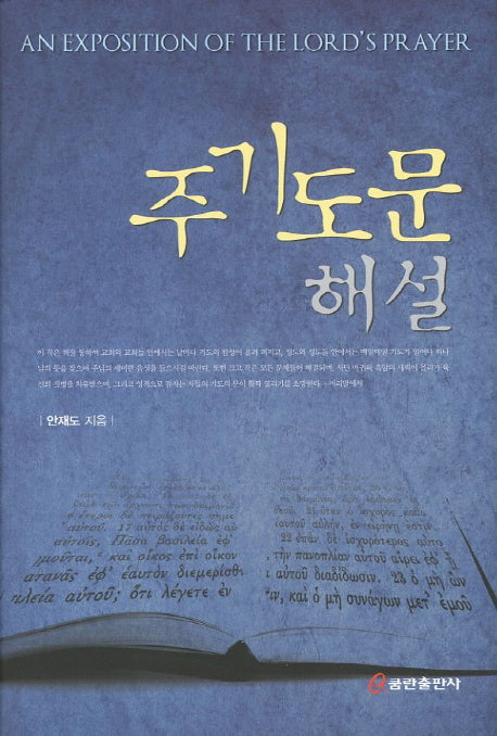 주기도문 해설(양장본 HardCover)