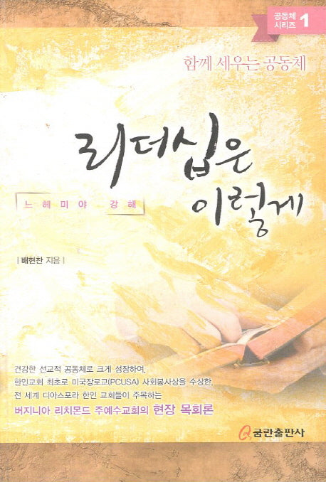 리더십은 이렇게(공동체 시리즈 1)