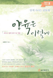 양육은 이렇게(공동체 시리즈 2)