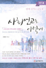 사회선교는 이렇게(공동체 시리즈 3)