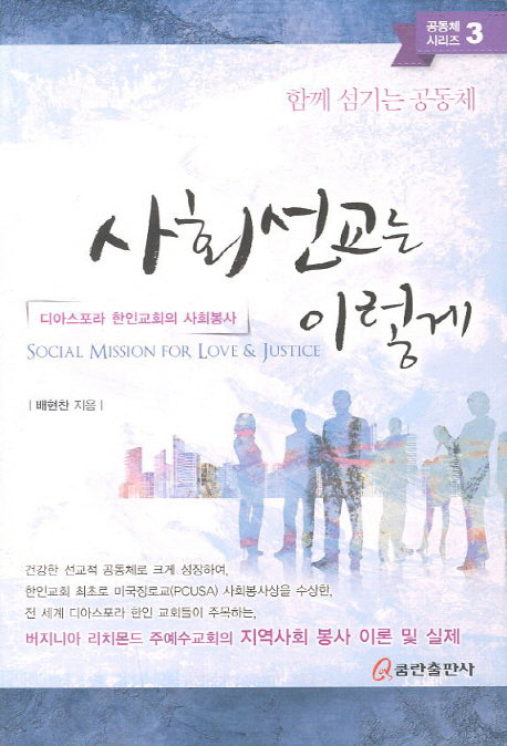 사회선교는 이렇게(공동체 시리즈 3)