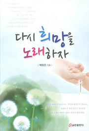 다시 희망을 노래하자