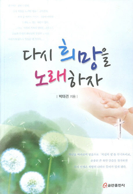 다시 희망을 노래하자