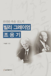 빌리 그레이엄 조용기(위대한 복음 전도자)