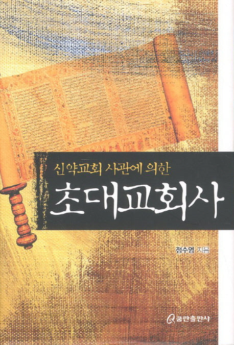 초대교회사(신약교회 사관에 의한)