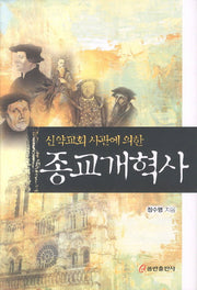 종교개혁사(신약교회 사관에 의한)