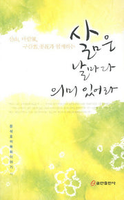 삶은 날마다 의미있어라