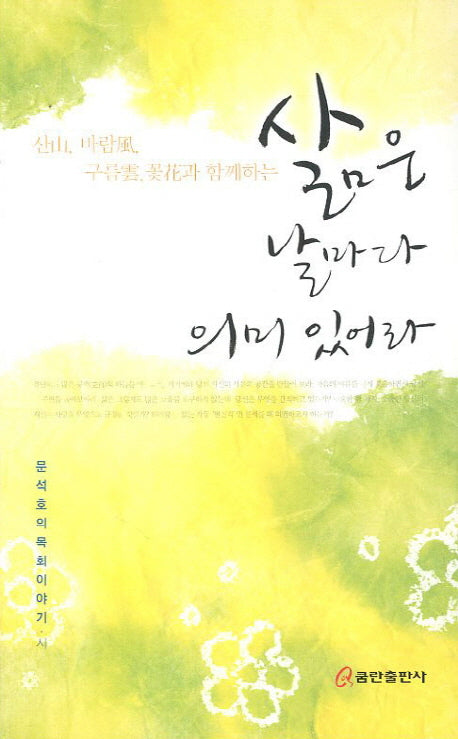 삶은 날마다 의미있어라