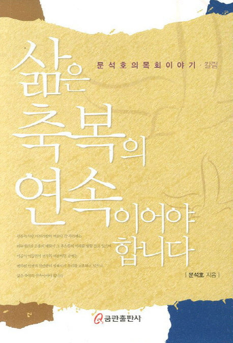 삶은 축복의 연속이어야 합니다