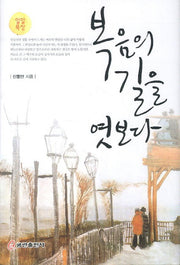복음의 길을 엿보다(일일 묵상)(양장본 HardCover)