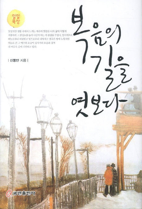 복음의 길을 엿보다(일일 묵상)(양장본 HardCover)