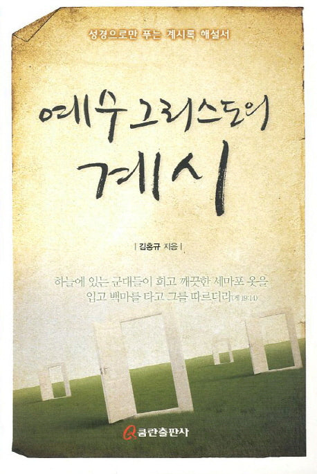 예수 그리스도의 계시