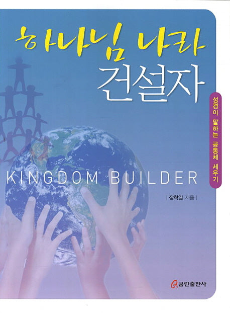 하나님 나라 건설자