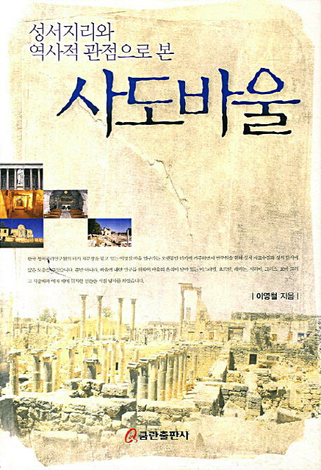 사도바울(성서지리와 역사적 관점으로 본)